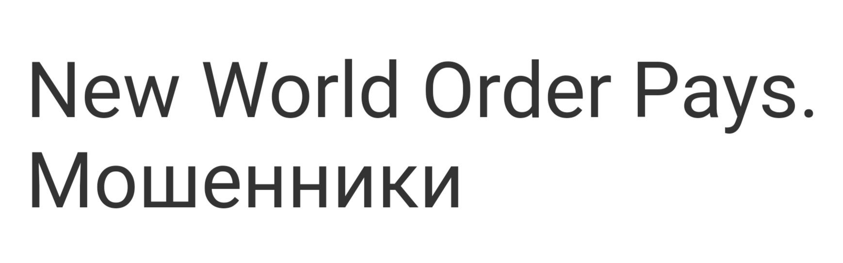 Отзывы о New Worldorder Pays