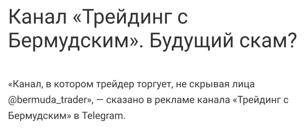 Трейдинг с Бермудским скам