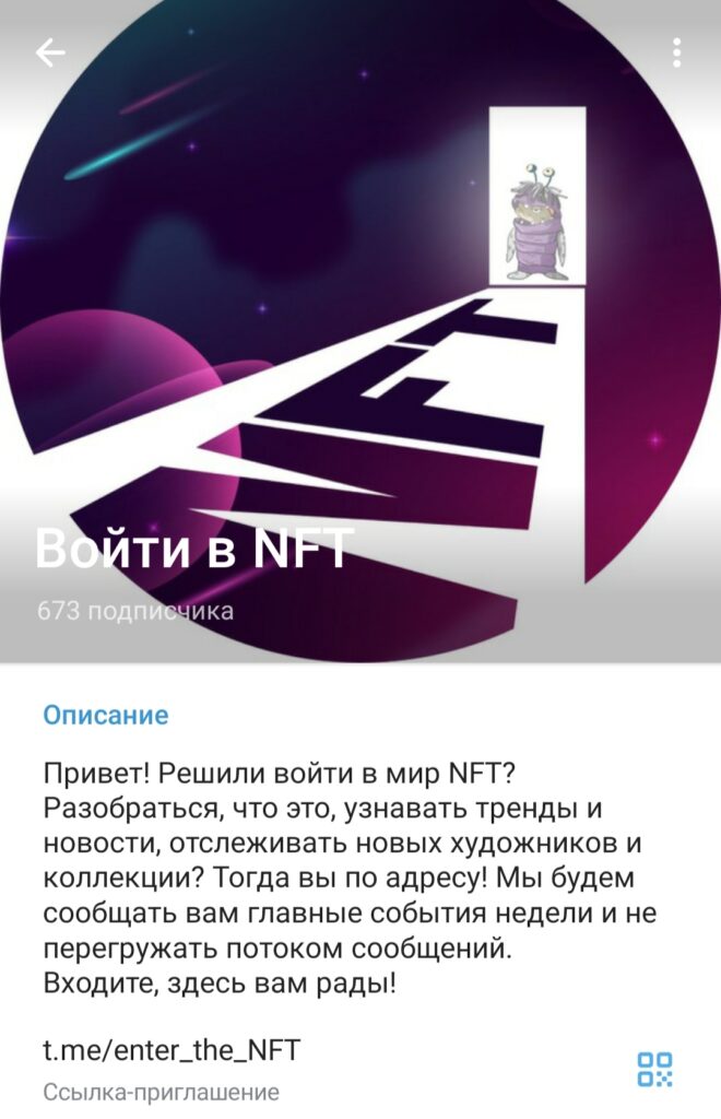 Войти В NFT канал