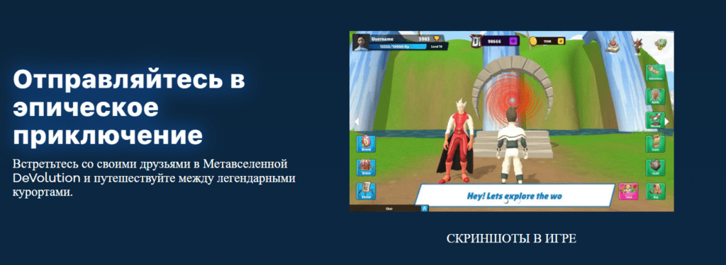 Devolution Game реклама