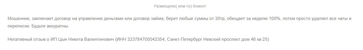 Цын Никита Валентинович отзывы