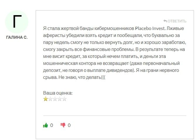 Placebo Invest отзывы 2