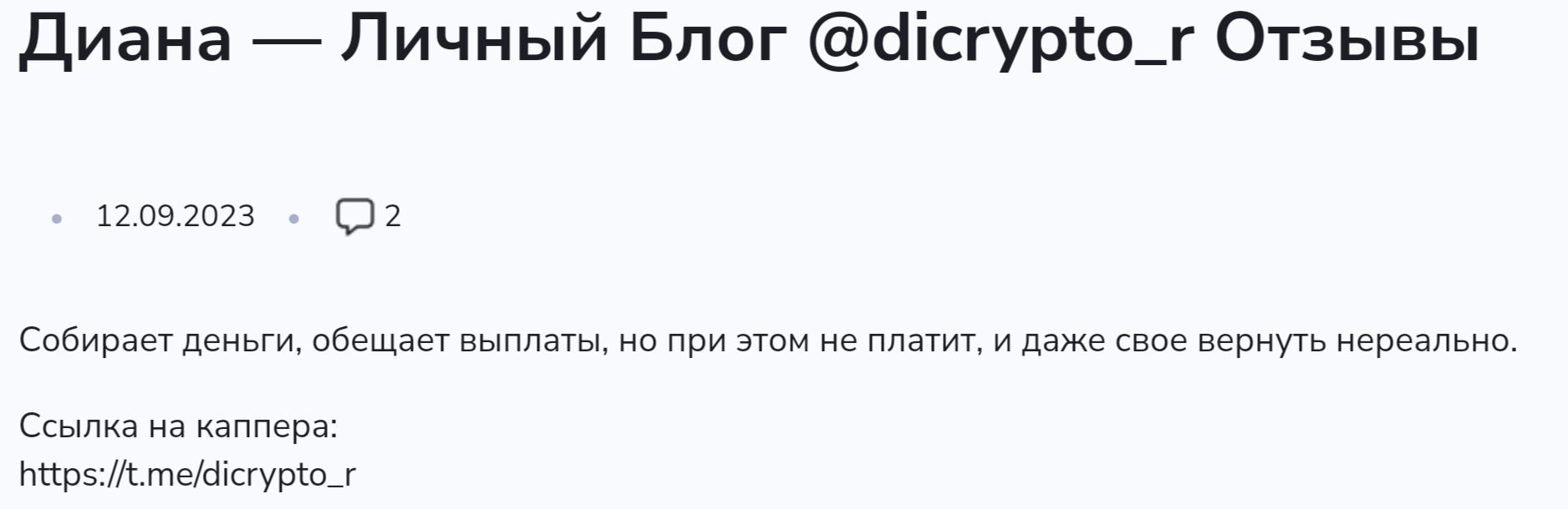 Отзывы о Dicrypto R