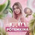 Юлия Потемкина