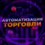 Автоматизация Торговли Телеграмм канал