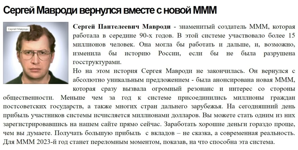 МММ 2023 мавроди