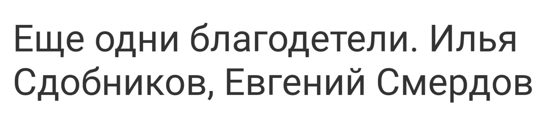 Отзывы о Илье Сдобникове и Евгении Смердове