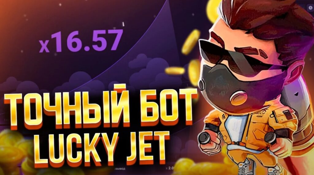 Lucky Jet бот