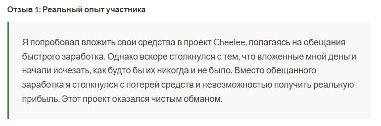 Cheelee отзывы 2