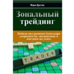 Марк Дуглас «Зональный трейдинг»