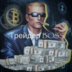 Трейдер Boss