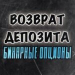 ВОЗВРАТ ДЕПОЗИТА БИНАРНЫЕ ОПЦИОНЫ POCKET