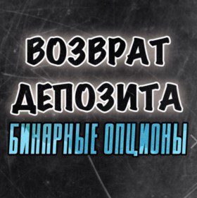 ВОЗВРАТ ДЕПОЗИТА БИНАРНЫЕ ОПЦИОНЫ POCKET лого