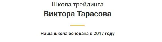 Школа трейдинга Виктора Тарасова сайт