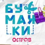 Игра Бумажки Остров