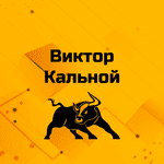 Виктор Кальной