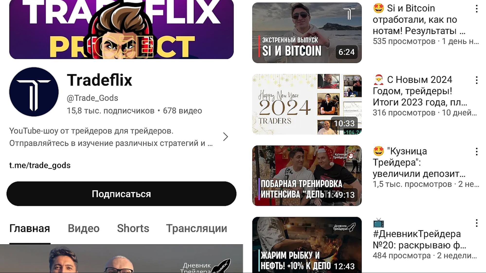 Трейдфликс — проект в YouTube