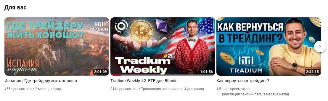 Tradium ютуб