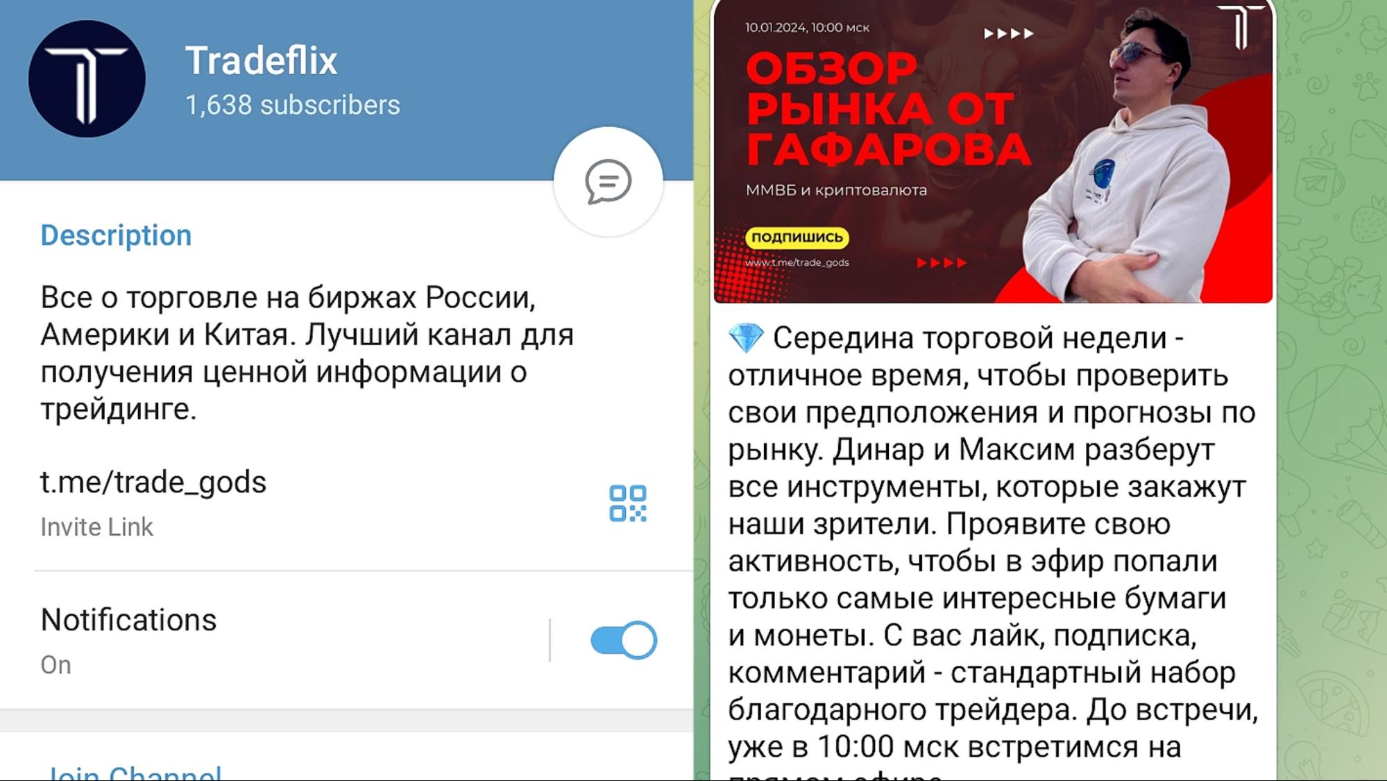 Трейдфликс — проект в Телеграм