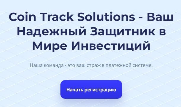 Проект Coin Track Solutions