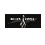 Виктория Фомина