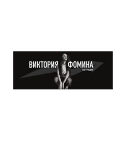 Виктория Фомина