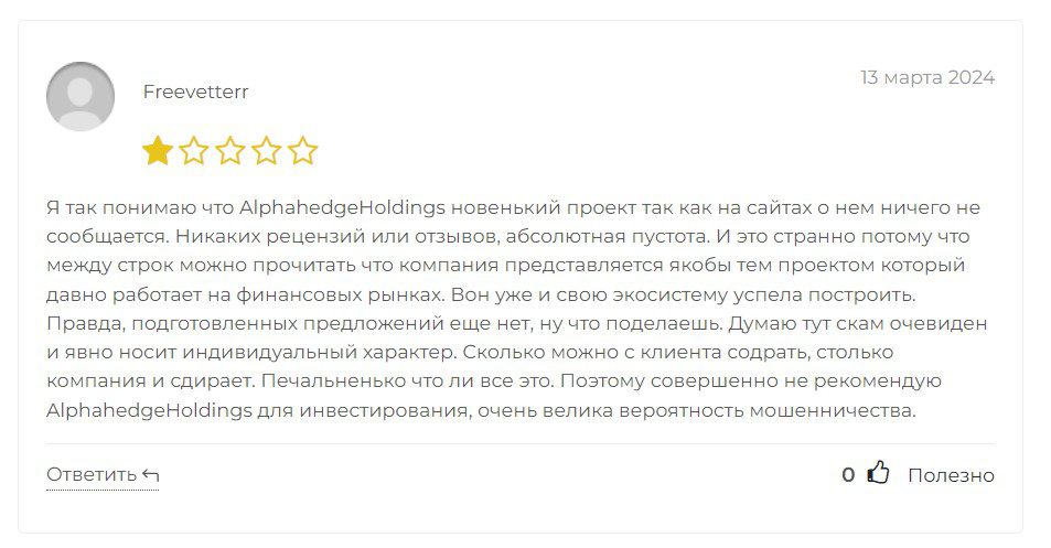 alphahedge holding отзывы