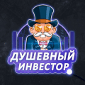 Душевный инвестор