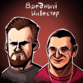 Вредный Инвестор