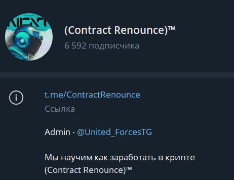 Contract Renounce телеграм