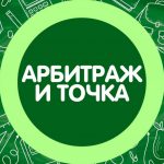 Арбитраж и Точка